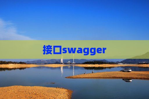 接口swagger