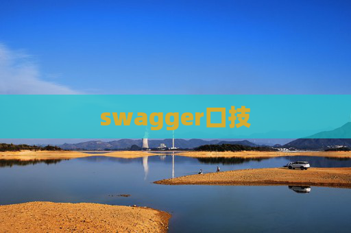 swagger口技